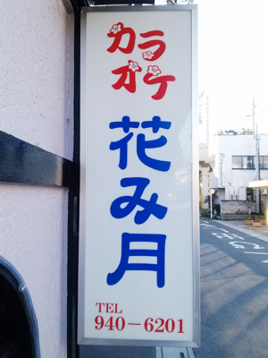 カラオケ